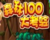 洛克王国森林100大考验