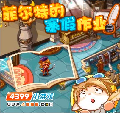 洛克王国菲尔特的寒假作业