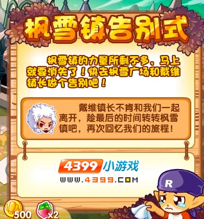 洛克王国枫雪镇的告别式