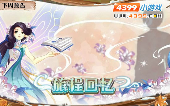 小花仙3月2日更新预告