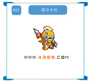 奥拉星黄巾小兵