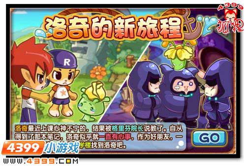 洛克王国洛奇的新旅程