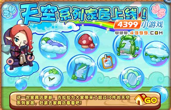 洛克王国天空系列家居