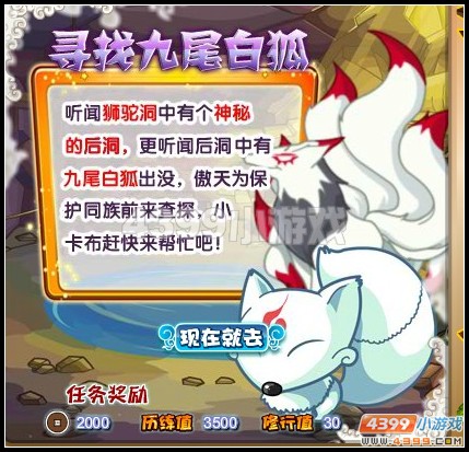 卡布西游寻找九尾白狐