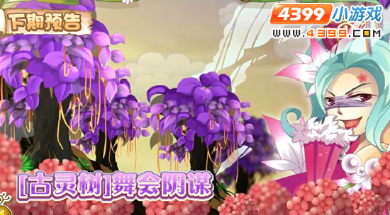 小花仙3月16日更新预告