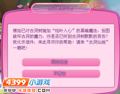 小花仙古灵树的求助是啥