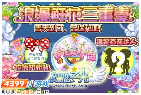 奥雅之光浪漫鲜花三重奏在哪 怎么参加