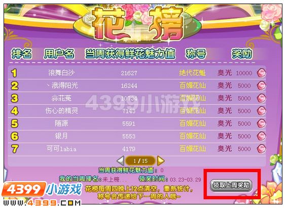 奥雅之光怎样领取花榜上周奖励