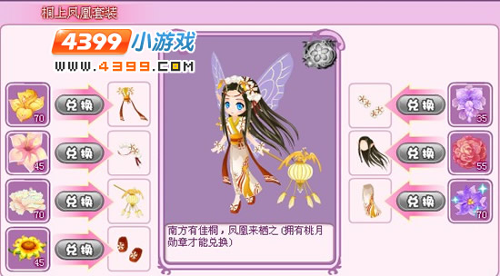小花仙桐上凤凰套装