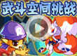 洛克王国武斗空间挑战