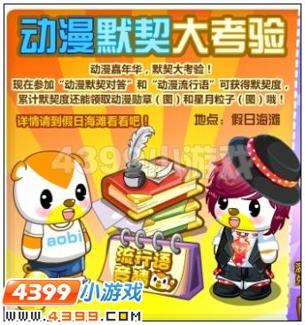 奥比岛动漫默契大考验在哪里参加