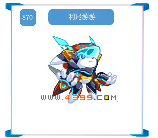 奥拉星利尾游游