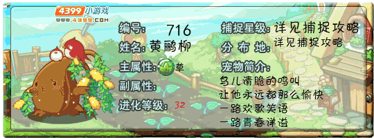 洛克王国黄鹂柳