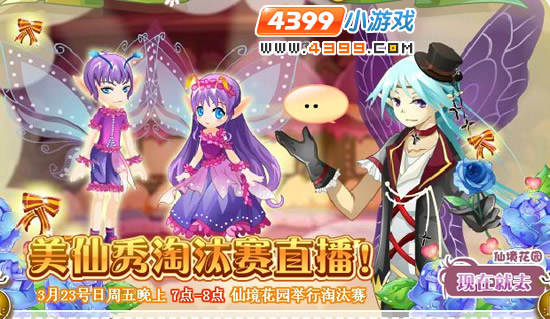 小花仙紫色迷恋美仙秀淘汰赛直播