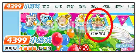 奥比岛骑宠图鉴在哪里