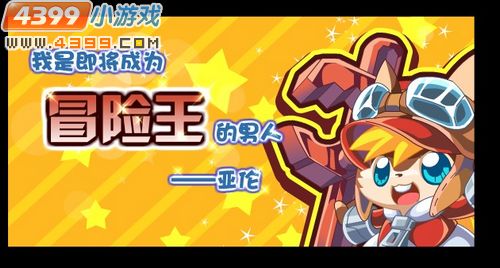 奥拉星我要成为冒险王