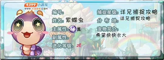 洛克王国紫蝶虫