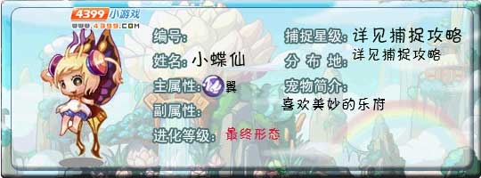 洛克王国小蝶仙