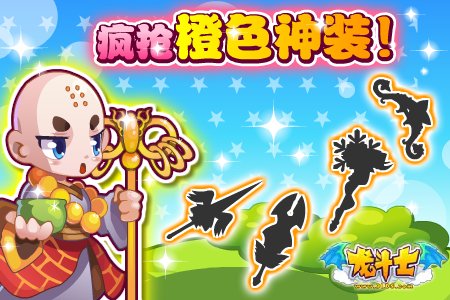 龙斗士橙色神装怎么获得