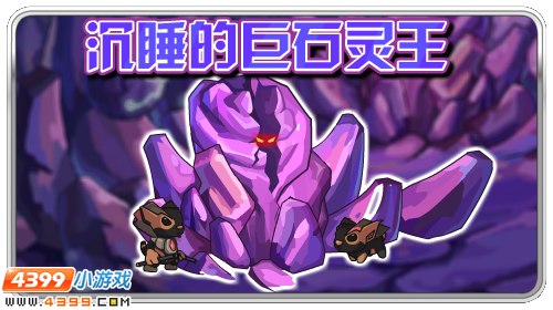 赛尔号沉睡的巨石灵王
