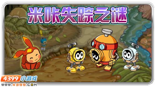 赛尔号米咔失踪之谜