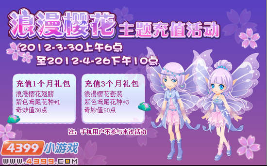 小花仙浪漫樱花主题充值活动