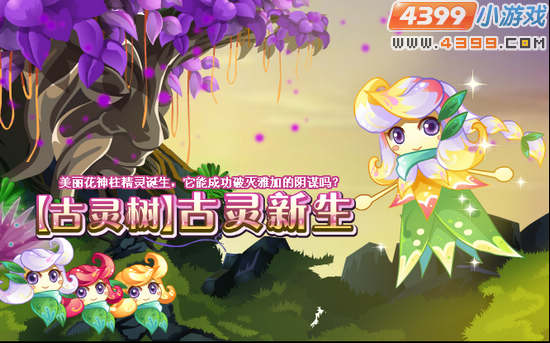 小花仙3月30日攻略预告