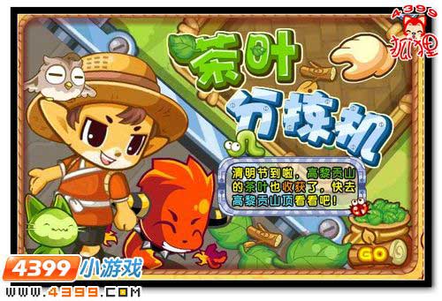 洛克王国高黎贡山茶叶分拣机