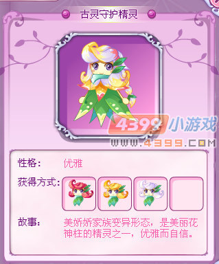 小花仙古灵守护精灵