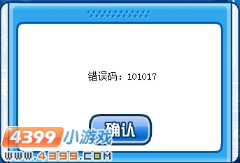 赛尔号错误码101017