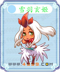 雪羽玄姬