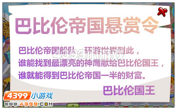 奥比岛巴比伦帝国的悬赏令