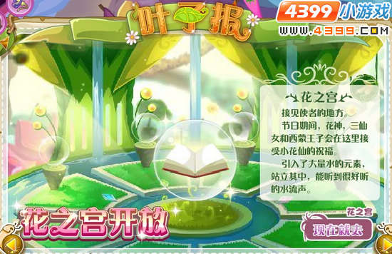 小花仙花之宫开放