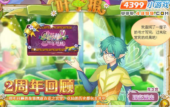 小花仙2周年回顾历史书