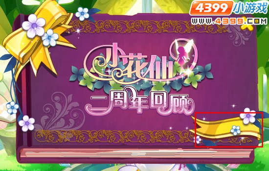 小花仙2周年回顾历史书