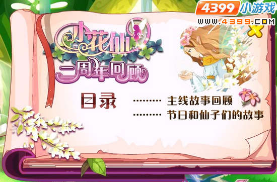 小花仙2周年回顾历史书