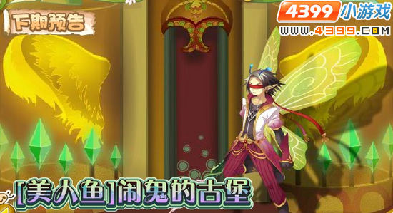 小花仙4月13日更新预告 美人鱼闹鬼古堡