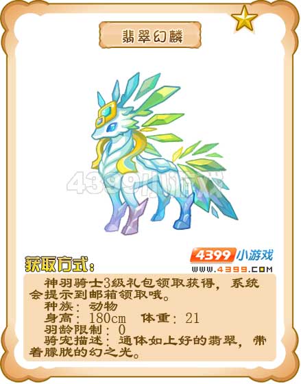 奥雅之光翡翠幻麟
