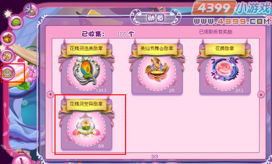 小花仙变异勋章获取攻略