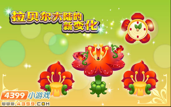 小花仙4月13日攻略预告