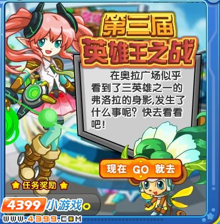 奥拉星第三届英雄王之战