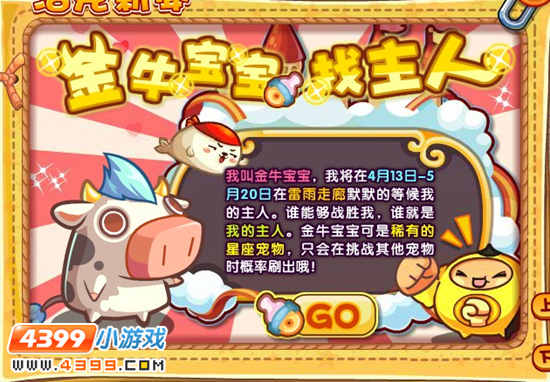 洛克王国金牛宝宝找主人