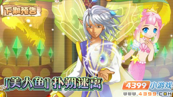 小花仙4月20日更新预告 美人鱼扑朔迷离