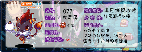 洛克王国红发恶魔