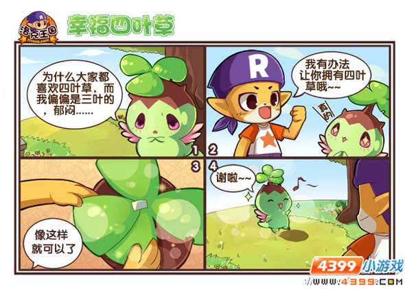 洛克王国漫画 幸福四叶草