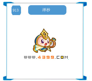 奥拉星泽秒