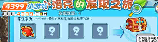 洛克王国发现之旅等级系列