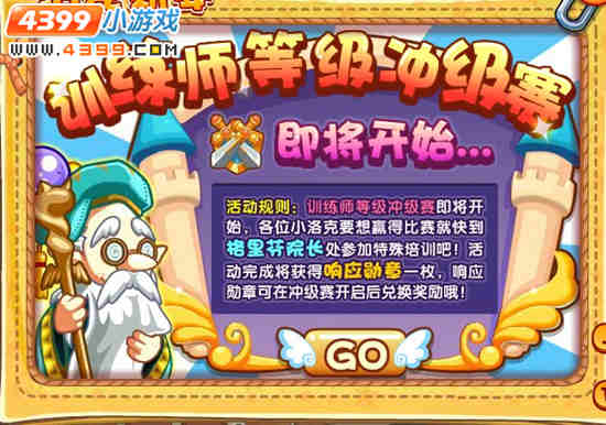 洛克王国训练师冲级赛即将开启