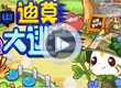 迪莫大逃亡(上)