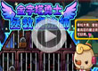 拯救皇家魔法师
